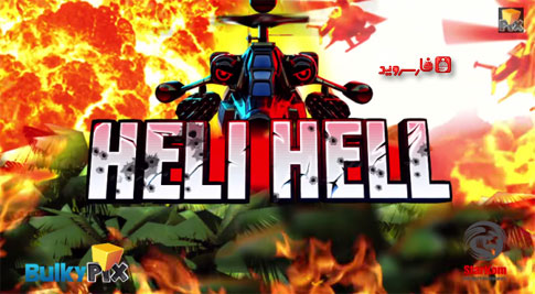 دانلود HELI HELL + Mod - بازی هیلیکوپتر جنگی مهیج اندروید + دیتا