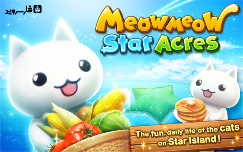 دانلود Meow Meow Star Acres - بازی مزرعه داری اندروید !