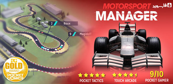 دانلود Motorsport Manager - بازی ماشین سواری اندروید + دیتا + مود