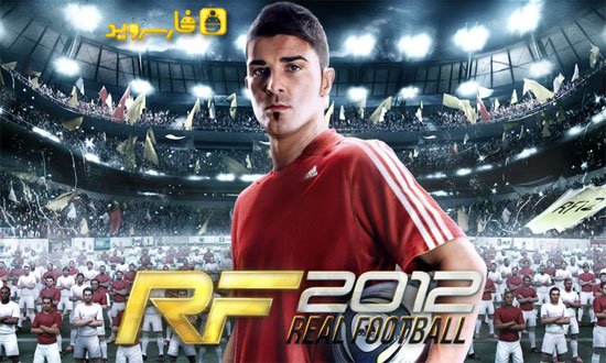 دانلود Real Football 2012 - بازی فوتبال واقعی 2012 اندروید!