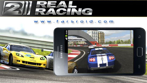 دانلود Real Racing 2 - بازی ماشین سواری ریل رسینگ 2 اندروید !
