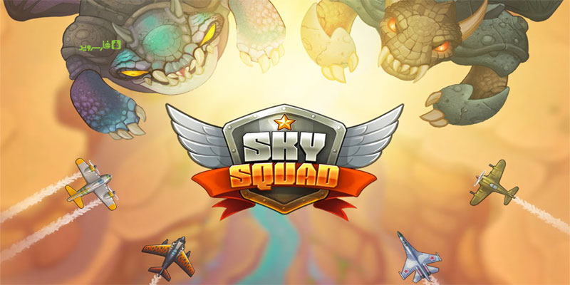 دانلود Sky Squad 1 - بازی سرگرم کننده جوخه آسمان اندروید + مود