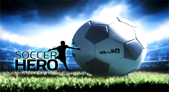 دانلود Soccer Hero - بازی قهرمان فوتبال اندروید + دیتا