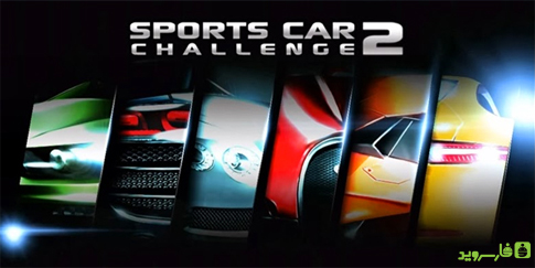 دانلود Sports Car Challenge 2 - بازی ماشین های اسپورت اندروید + دیتا