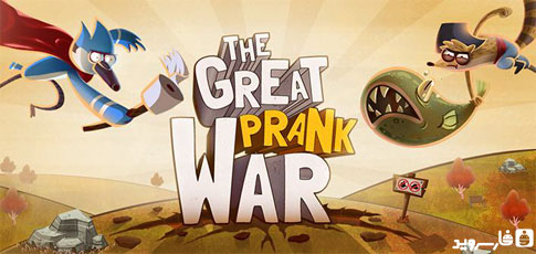 دانلود The Great Prank War - بازی جنگ بزرگ اندروید!