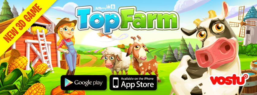 دانلود Top Farm - بازی آنلاین بهترین مزرعه اندروید!