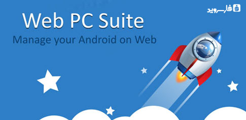 دانلود Web PC Suite - File Transfer - انتقال بی سیم فایل اندروید!